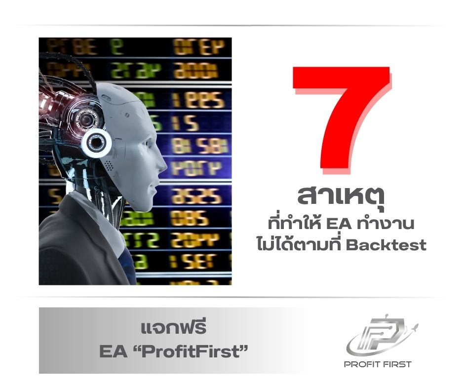 7 สาเหตุที่ทำให้ EA ทำงานไม่ได้ตามที่ Backtest