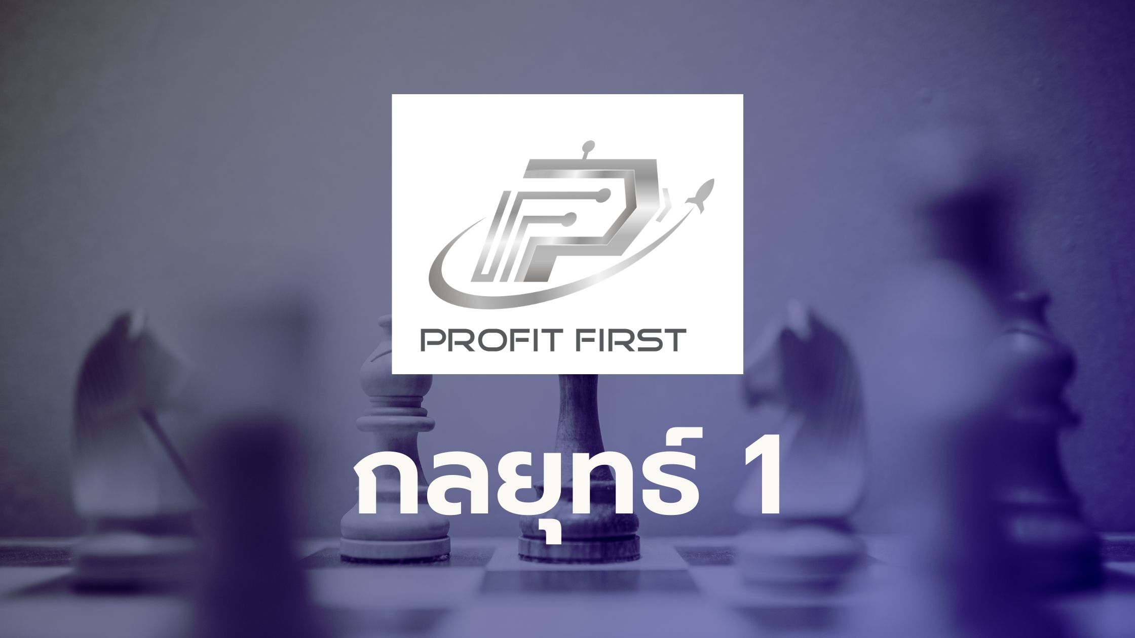 กลยุทธ์ 1 EA ProfitFirst forex