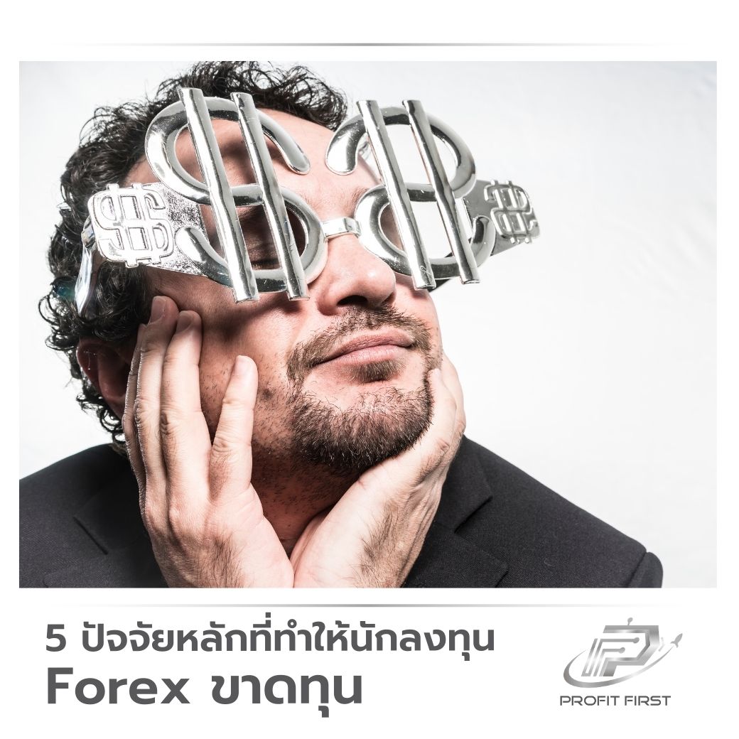 5 ปัจจัยหลักที่ทำให้นักลงทุน Forex ขาดทุน