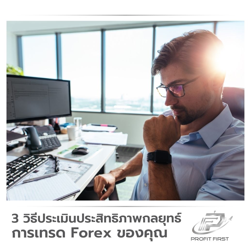 3 วิธีประเมินประสิทธิภาพกลยุทธ์การเทรด Forex ของคุณ