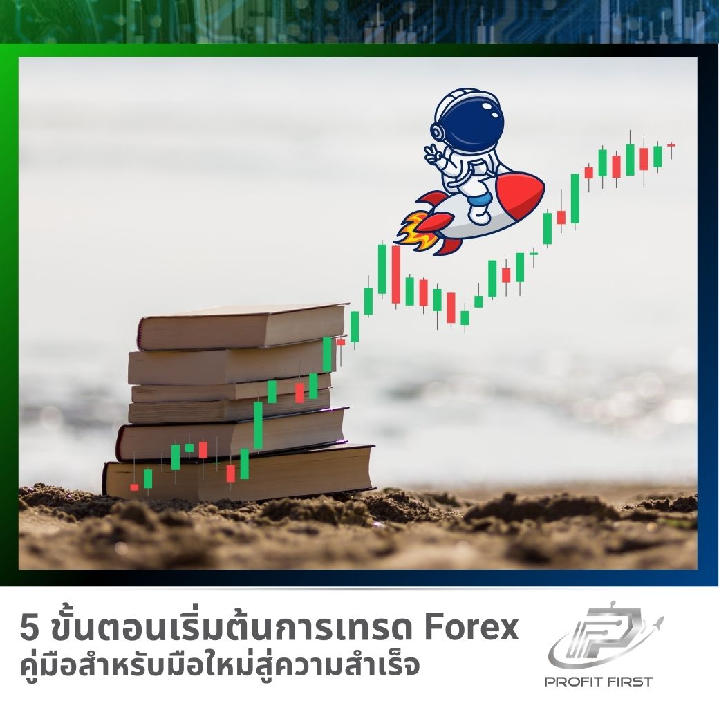 5 ขั้นตอนเริ่มต้นการเทรด Forex คู่มือสำหรับมือใหม่สู่ความสำเร็จ