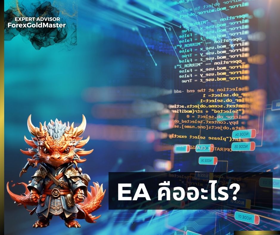 EA Forex คืออะไร?